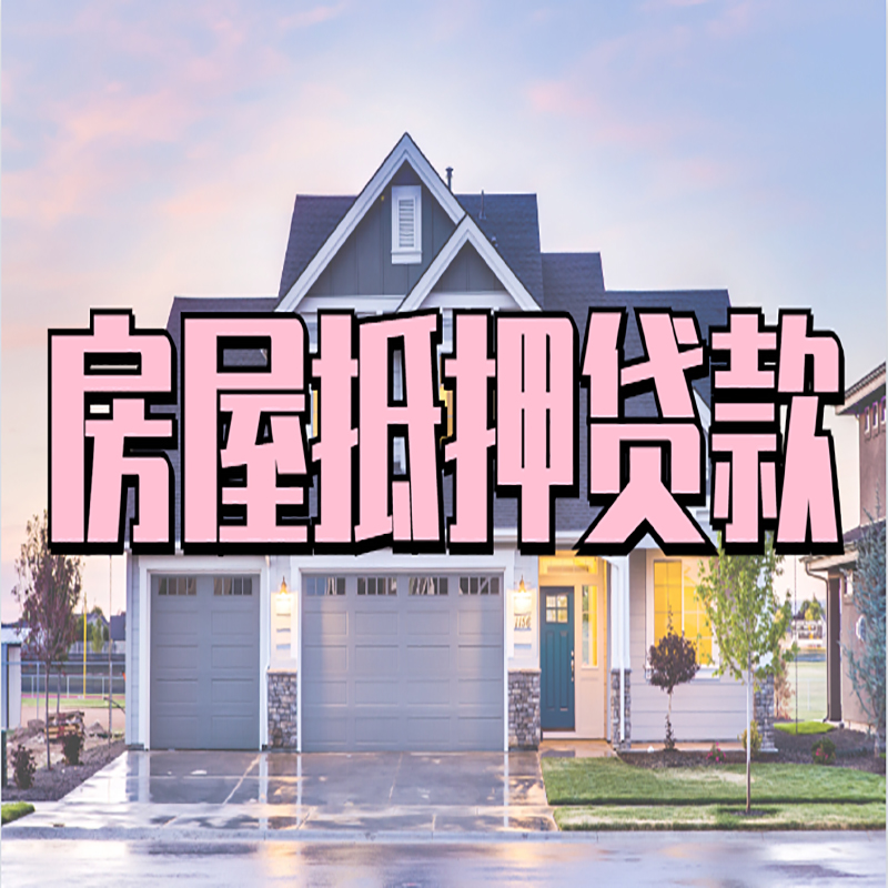 蓝田房屋抵押贷款利率|房屋抵押贷款|二次抵押贷