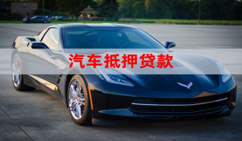 蓝田车辆抵押贷款办理的额度