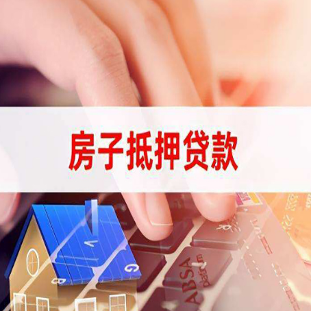 蓝田房子抵押贷款有哪些优缺点?