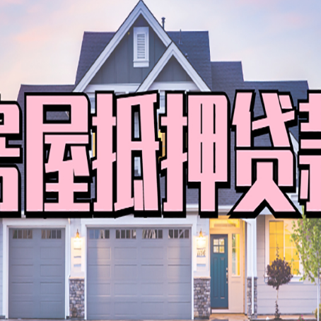 蓝田房产二次抵押贷款还不上？全流程实操指南帮你保住房子